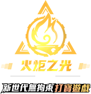 火炬之光