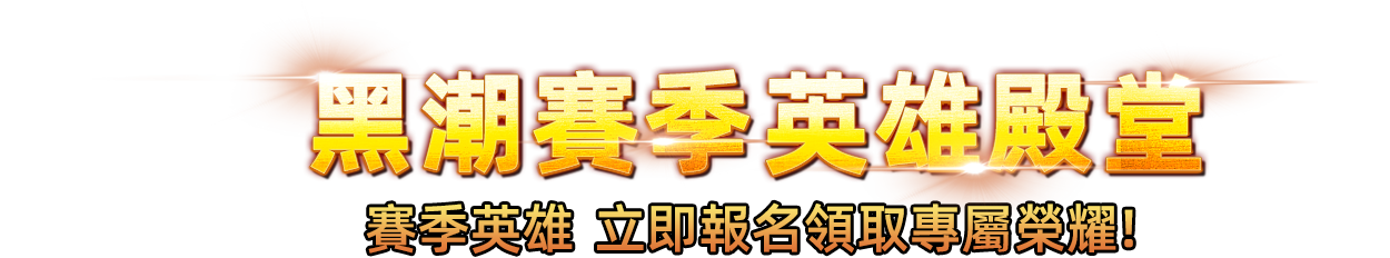 英雄殿堂