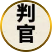 妖王判官